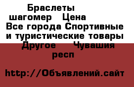 Браслеты Shimaki шагомер › Цена ­ 3 990 - Все города Спортивные и туристические товары » Другое   . Чувашия респ.